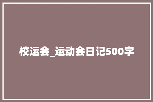 校运会_运动会日记500字