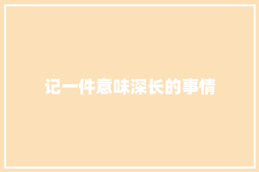 记一件意味深长的事情