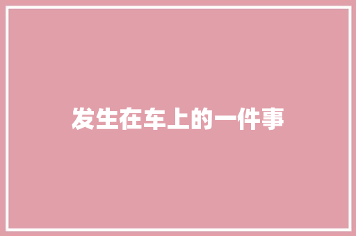 发生在车上的一件事