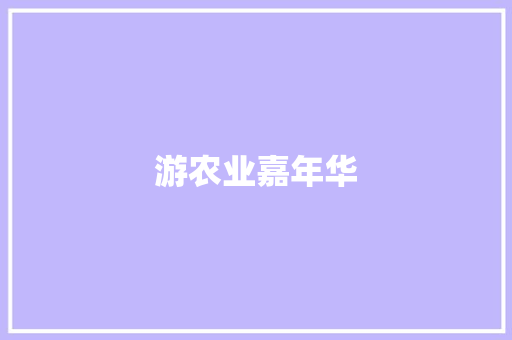 游农业嘉年华