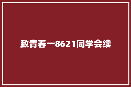 致青春一8621同学会续