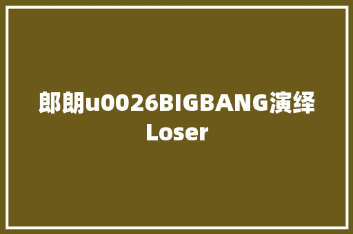 郎朗u0026BIGBANG演绎Loser