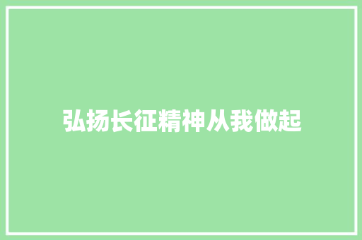 弘扬长征精神从我做起