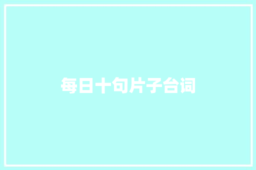 每日十句片子台词