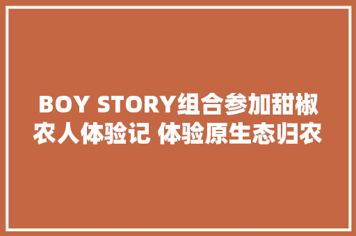 BOY STORY组合参加甜椒农人体验记 体验原生态归农生活