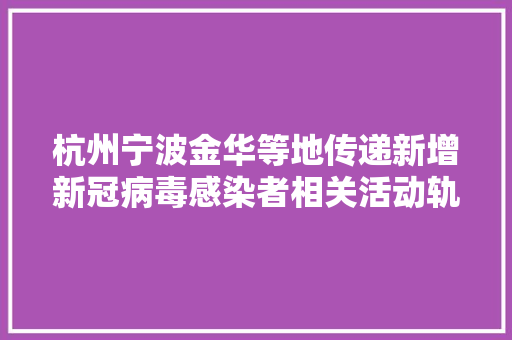 杭州宁波金华等地传递新增新冠病毒感染者相关活动轨迹公布