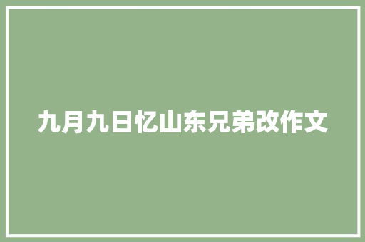 九月九日忆山东兄弟改作文