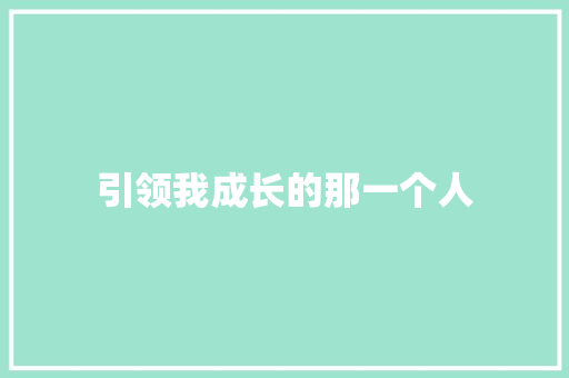 引领我成长的那一个人