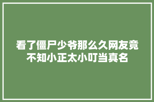 看了僵尸少爷那么久网友竟不知小正太小叮当真名