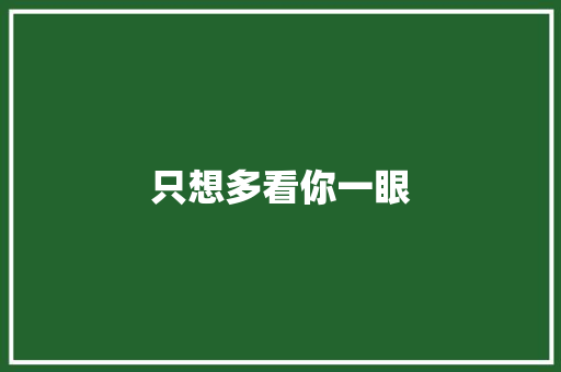只想多看你一眼