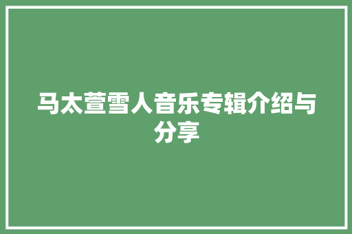 马太萱雪人音乐专辑介绍与分享