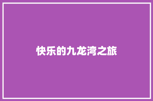 快乐的九龙湾之旅