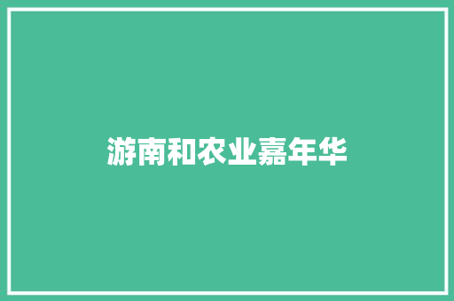 游南和农业嘉年华