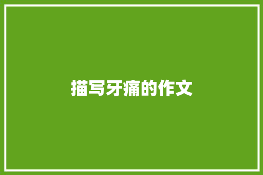 描写牙痛的作文