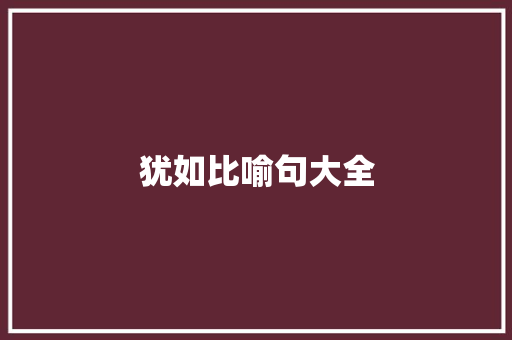 犹如比喻句大全