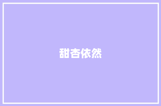 甜杏依然