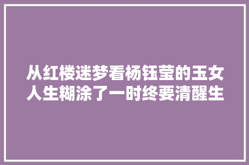 从红楼迷梦看杨钰莹的玉女人生糊涂了一时终要清醒生平