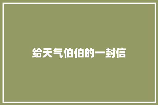 给天气伯伯的一封信