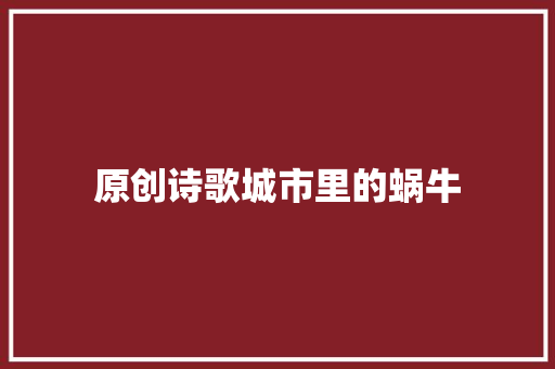 原创诗歌城市里的蜗牛