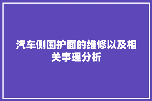 汽车侧围护面的维修以及相关事理分析