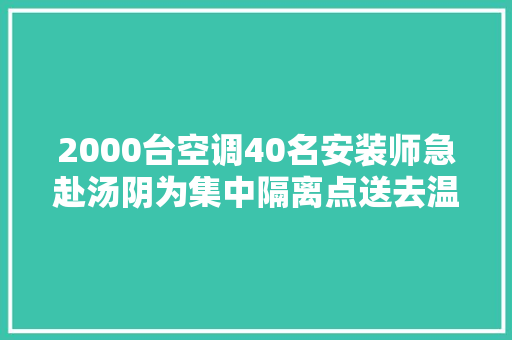 2000台空调40名安装师急赴汤阴为集中隔离点送去温暖