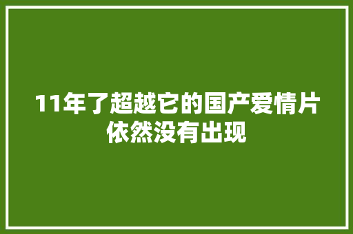 11年了超越它的国产爱情片依然没有出现