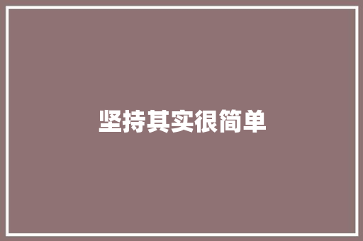 坚持其实很简单 知识百科