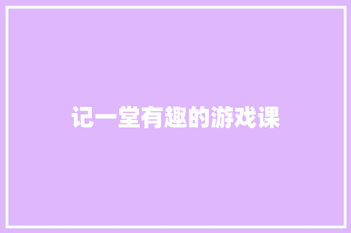 记一堂有趣的游戏课