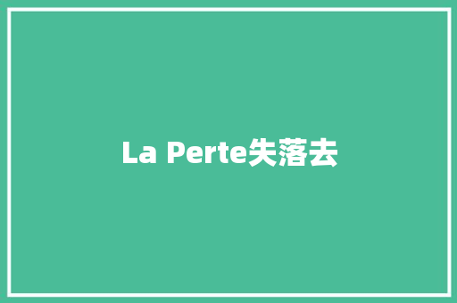 La Perte失落去