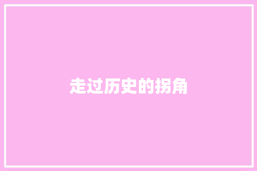 走过历史的拐角