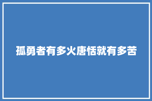 孤勇者有多火唐恬就有多苦