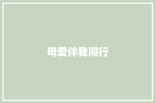 母爱伴我同行