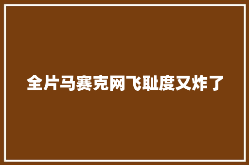 全片马赛克网飞耻度又炸了