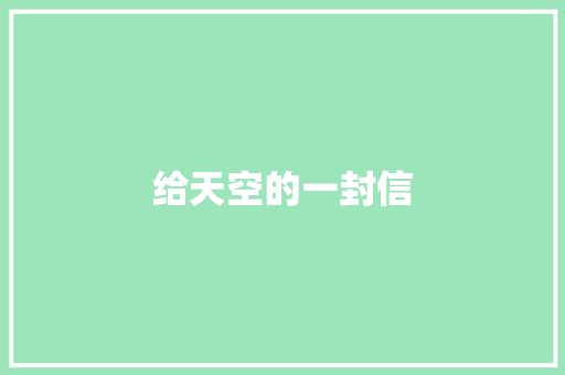 给天空的一封信