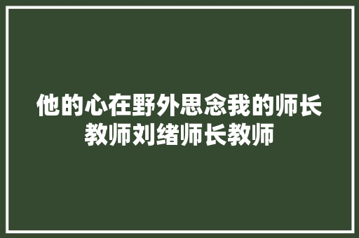 他的心在野外思念我的师长教师刘绪师长教师