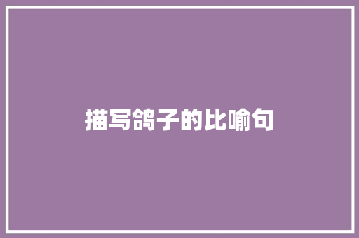 描写鸽子的比喻句
