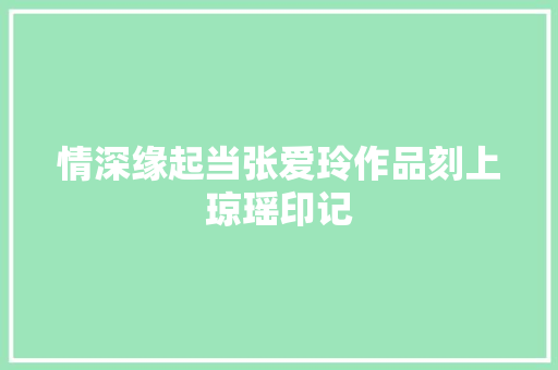 情深缘起当张爱玲作品刻上琼瑶印记