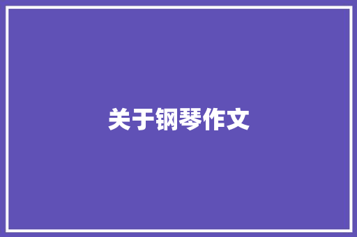关于钢琴作文