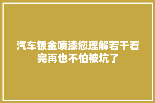 汽车钣金喷漆您理解若干看完再也不怕被坑了