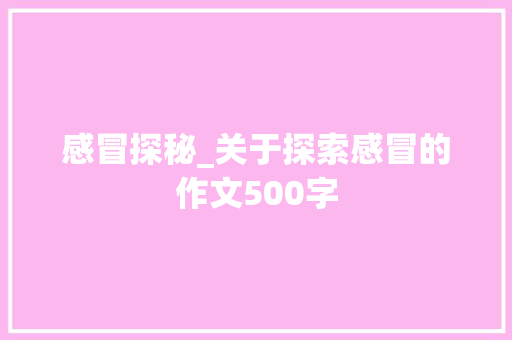 感冒探秘_关于探索感冒的作文500字