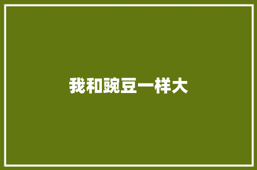 我和豌豆一样大