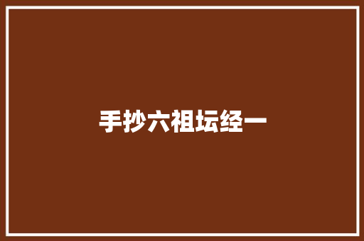手抄六祖坛经一