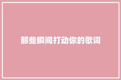 那些瞬间打动你的歌词