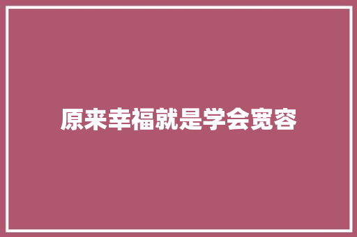 原来幸福就是学会宽容