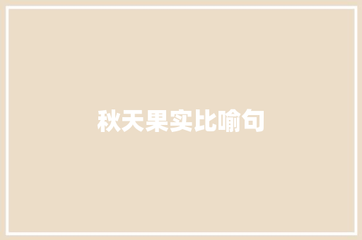 秋天果实比喻句