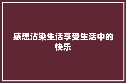 感想沾染生活享受生活中的快乐
