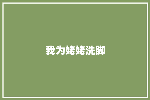 我为姥姥洗脚