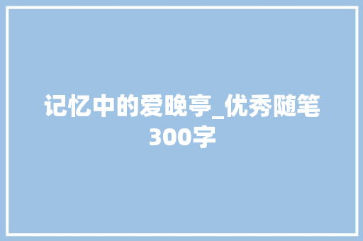 记忆中的爱晚亭_优秀随笔300字