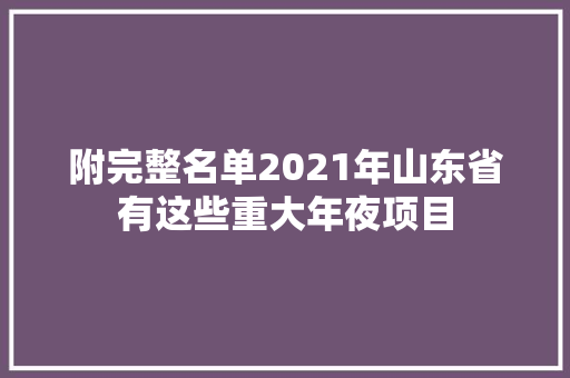 附完整名单2021年山东省有这些重大年夜项目