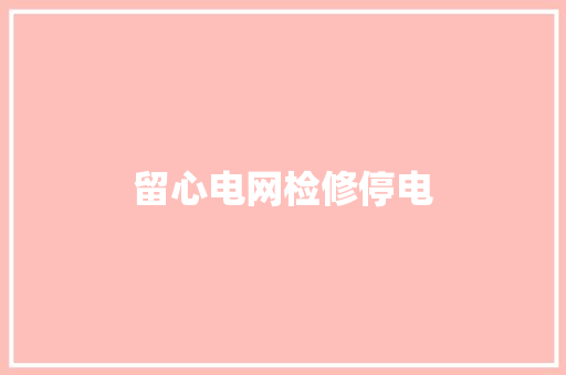 留心电网检修停电